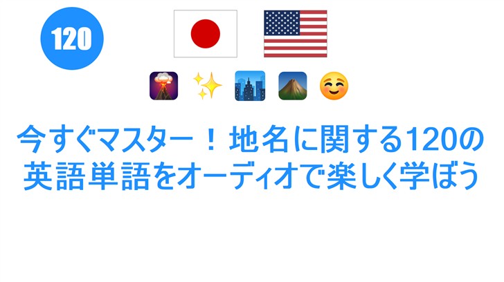 今すぐマスター！地名に関する120の英語単語をオーディオで楽しく学ぼう
